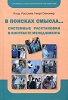 В поисках смысла...: системные расстановки в контексте менеджмента